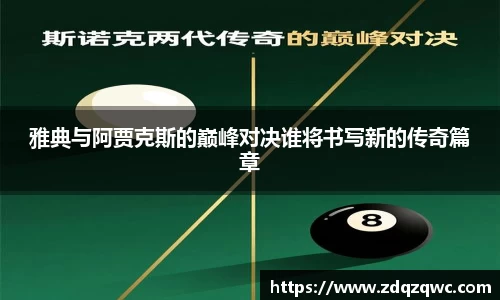 bwin必赢雅典与阿贾克斯的巅峰对决谁将书写新的传奇篇章